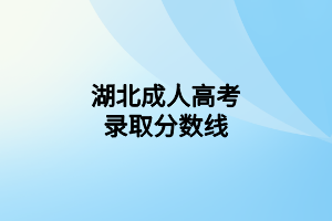 湖北成人高考录取分数线