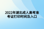 2022年湖北成人高考准考证打印时间及入口