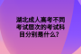 湖北成人高考不同考试层次的考试科目分别是什么？