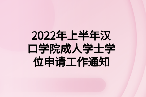 2022年上半年汉口学院成人学士学位申请工作通知