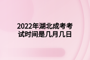 2022年湖北成考考试时间是几月几日