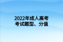 2022年成人高考考试题型、分值