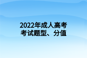 2022年成人高考考试题型、分值