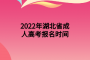 2022年湖北省成人高考报名时间