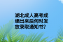 湖北成人高考成绩出来后何时发放录取通知书？