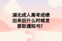 湖北成人高考成绩出来后什么时候发录取通知书？