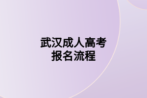 武汉成人高考报名流程