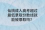 仙桃成人高考超过最低录取分数线就能被录取吗？