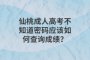 仙桃成人高考不知道密码应该如何查询成绩？