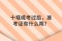 十堰成考过后，准考证有什么用？