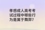 孝感成人高考考试过程中哪些行为是属于舞弊？
