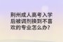 荆州成人高考入学后被调剂换到不喜欢的专业怎么办？