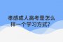 孝感成人高考是怎么样一个学习方式？