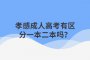 孝感成人高考有区分一本二本吗？