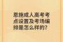 恩施成人高考考点设置及考场编排是怎么样的？