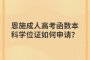 恩施成人高考函数本科学位证如何申请？