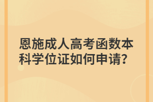 恩施成人高考函数本科学位证如何申请？