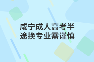 ?咸宁省成考专业加试需注意哪些细节？