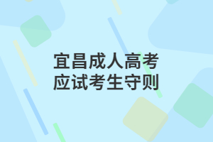 宜昌成人高考应试考生守则