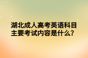 湖北成人高考英语科目主要考试内容是什么？