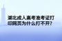 湖北成人高考准考证打印网页为什么打不开？