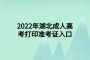 2022年湖北成人高考打印准考证入口