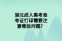 湖北成人高考准考证打印需要注意哪些问题？