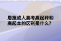恩施成人高考高起转和高起本的区别是什么？