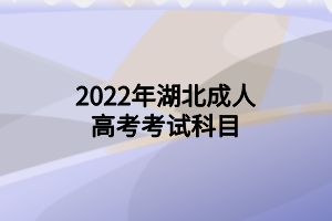 湖北成人高考考试考几天？