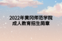 2022年黄冈师范学院成人教育招生简章