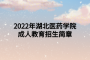 2022年湖北医药学院成人教育招生简章