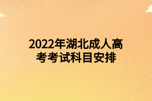 2022年湖北成人高考考试科目安排