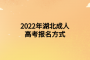 2022年湖北成人高考报名方式