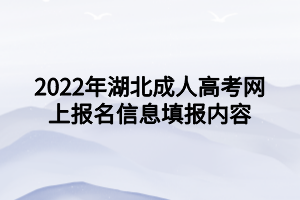 2022年湖北成人高考网上报名信息填报内容