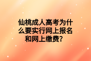 仙桃成人高考为什么要实行网上报名和网上缴费？