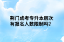 荆门成考专升本层次有报名人数限制吗？