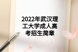2022年武汉理工大学成人高考招生简章