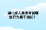 湖北成人高考考试哪些行为属于违纪？