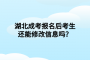 湖北成考报名后考生还能修改信息吗？