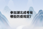 参加湖北成考有哪些防疫规定？