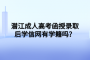 潜江成人高考函授录取后学信网有学籍吗？