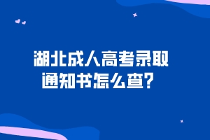 湖北成人高考录取通知书怎么查？