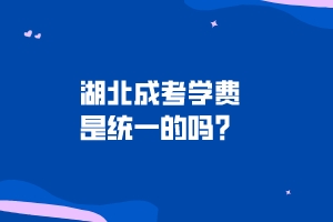 湖北成考学费是统一的吗？