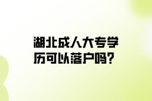 湖北成人大专学历可以落户吗？