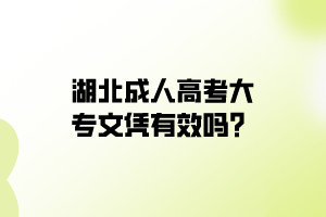 湖北成人高考大专文凭有效吗？