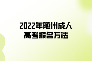 2022年随州成人高考报名方法