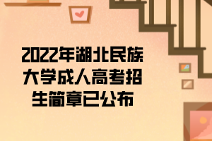 2022年湖北民族大学成人高考招生简章已公布