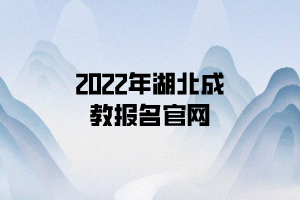 2022年湖北成教报名官网