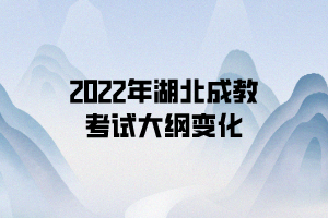 2022年湖北成教考试大纲变化