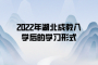 2022年湖北成教入学后的学习形式